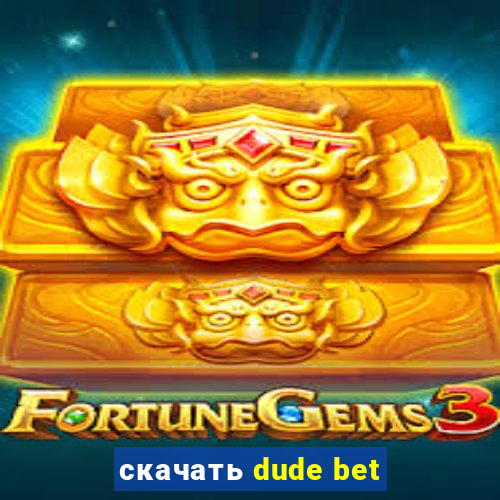 скачать dude bet