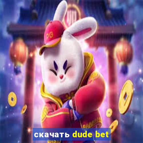 скачать dude bet