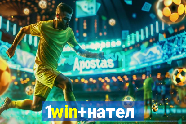 1win+нателефон